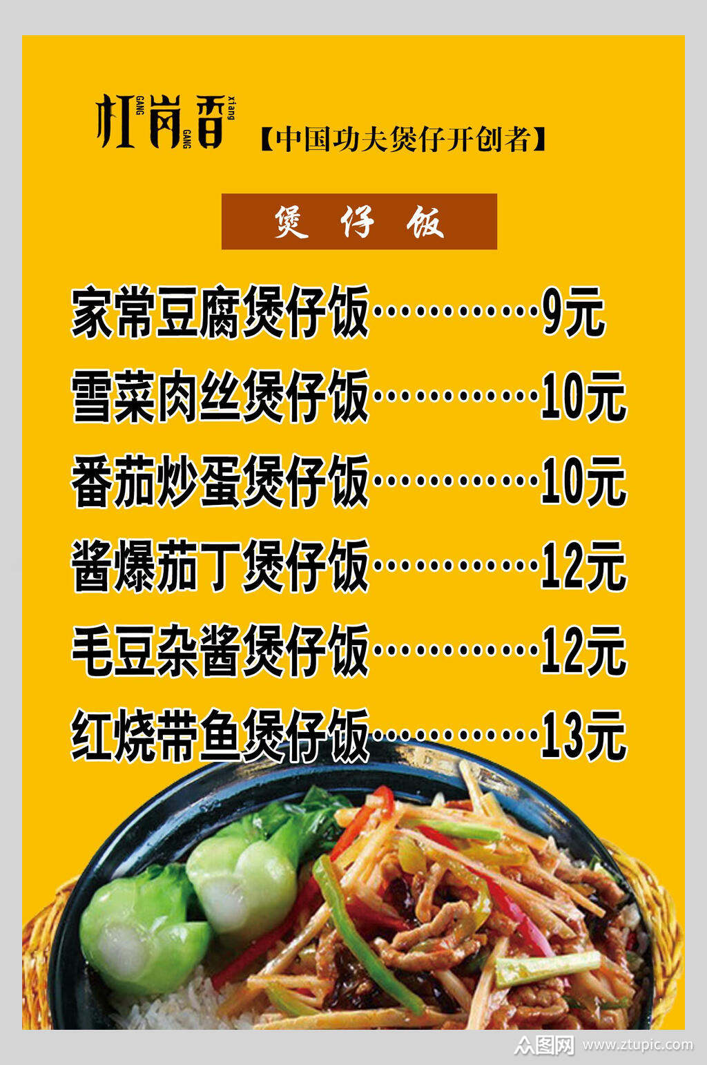 菜单煲仔饭快餐店价格表海报素材