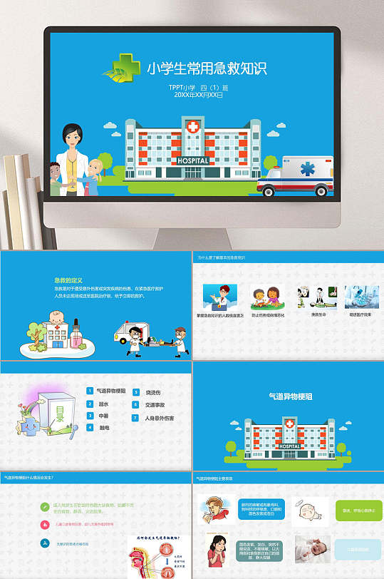 小学生急救小常识ppt