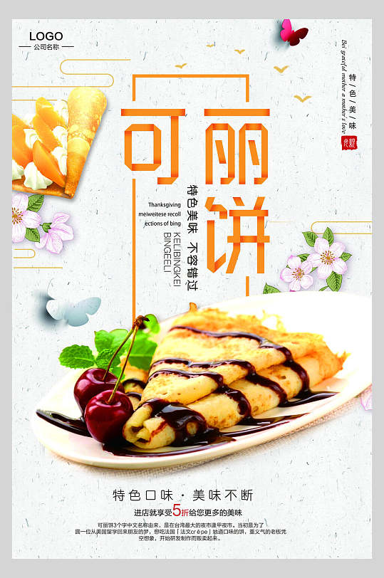 可丽饼小吃快餐促销宣传海报