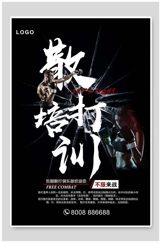 散打拳击运动海报