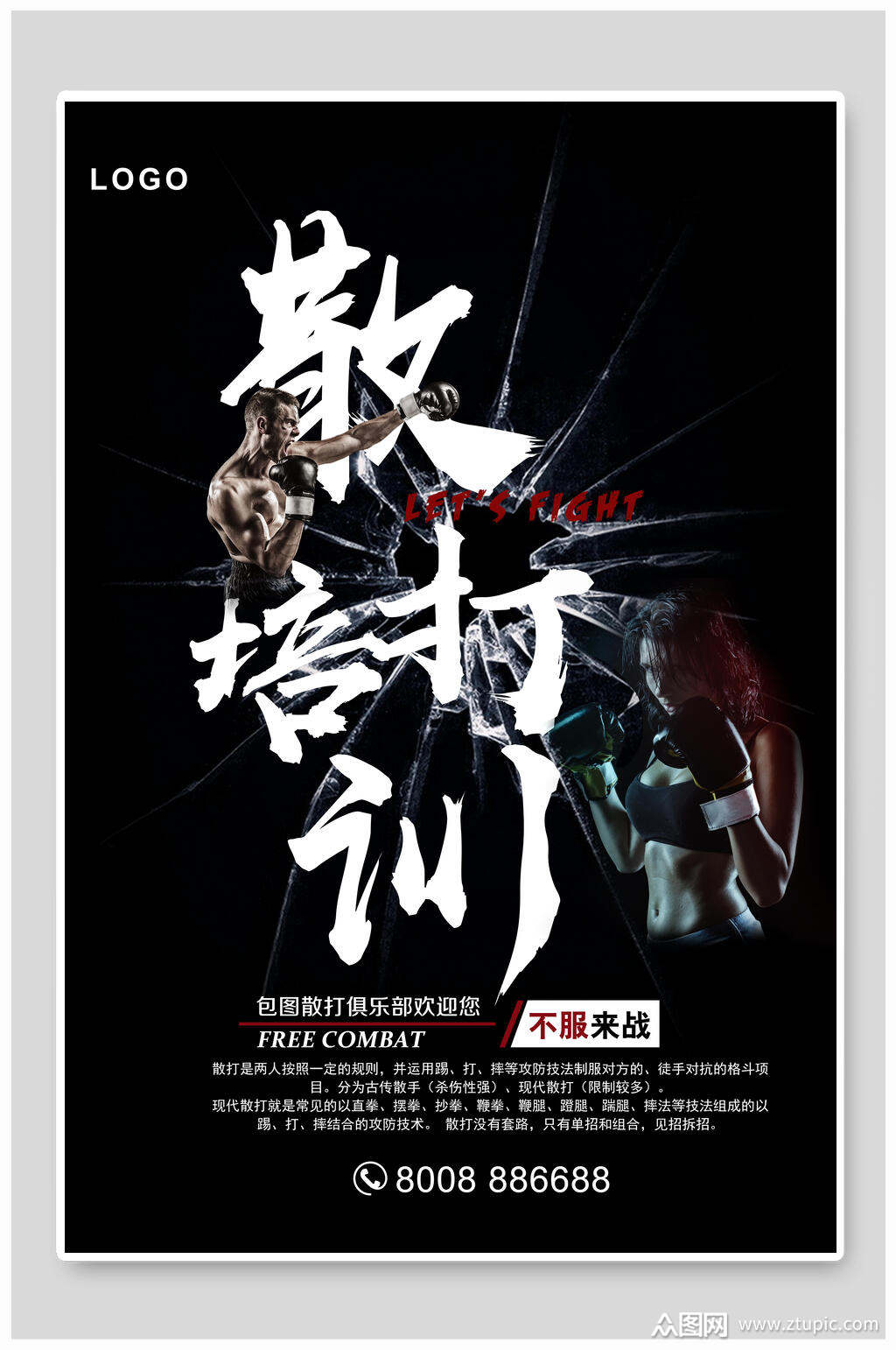 散打拳击运动海报素材
