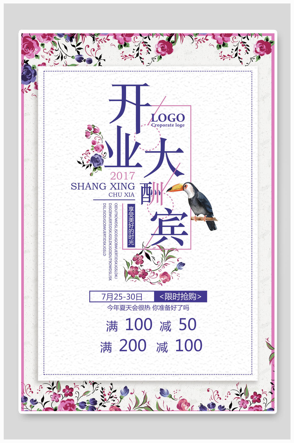 简约高端大气限时抢购盛大开业海报素材