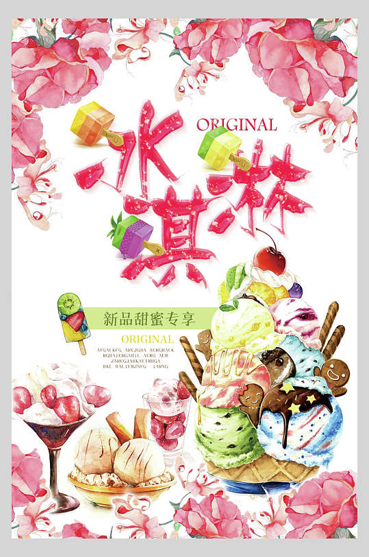 手绘清爽冰淇淋海报