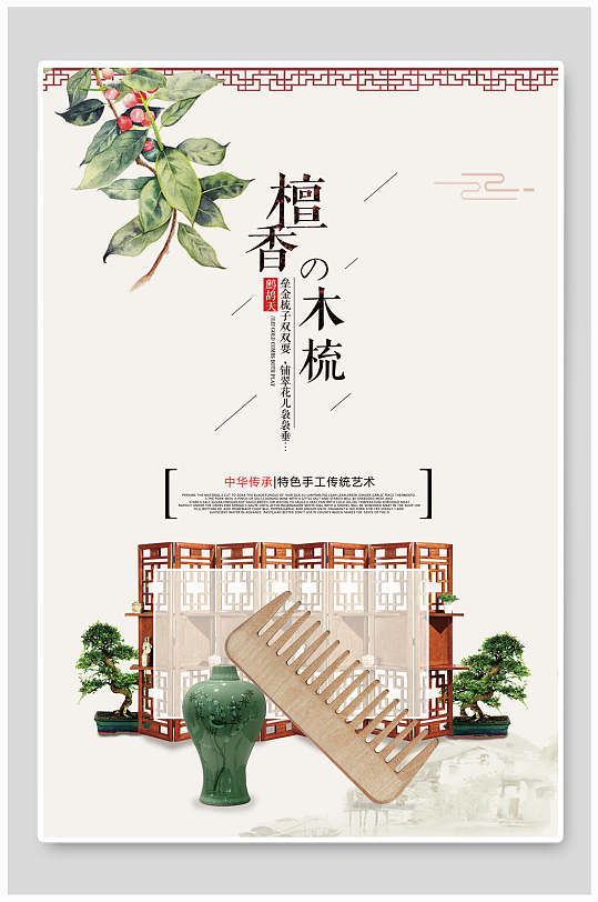 檀香木梳简约中国风海报