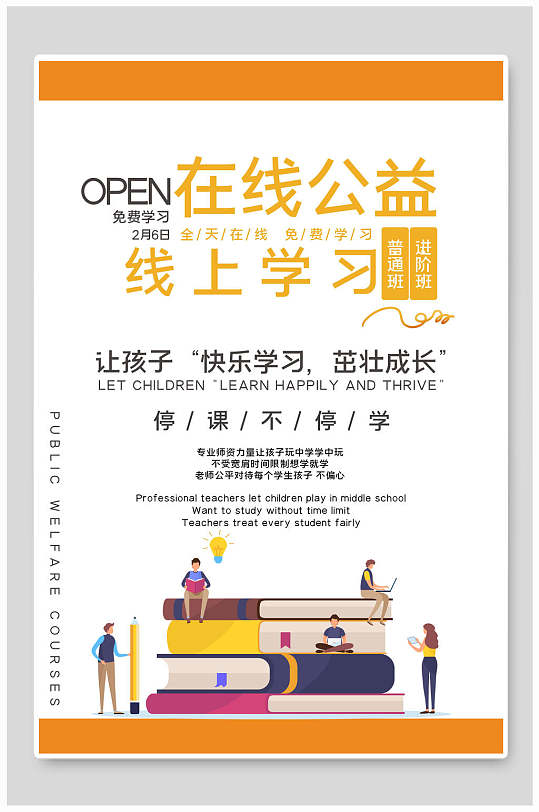 在线公益线上学习在线教育海报