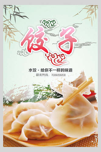 清新美食饺子水饺饭店促销海报