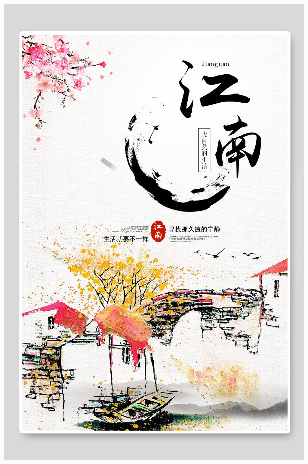 中国风江南水乡江南古镇促销海报素材