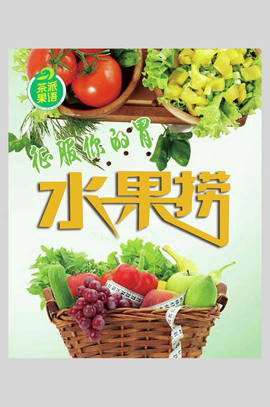 新鲜甘甜水果捞海报模板-众图网