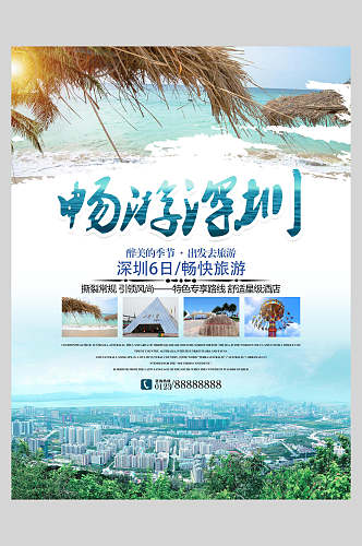 畅快旅游广东深圳旅行风景海报
