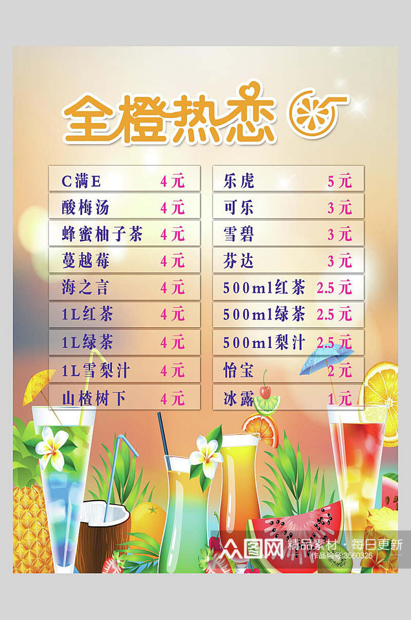 简约果汁饮品冷饮店价格表海报素材