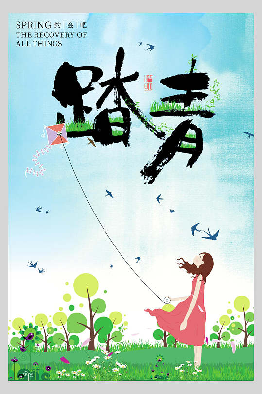 踏青放风筝春游踏青清明旅行海报