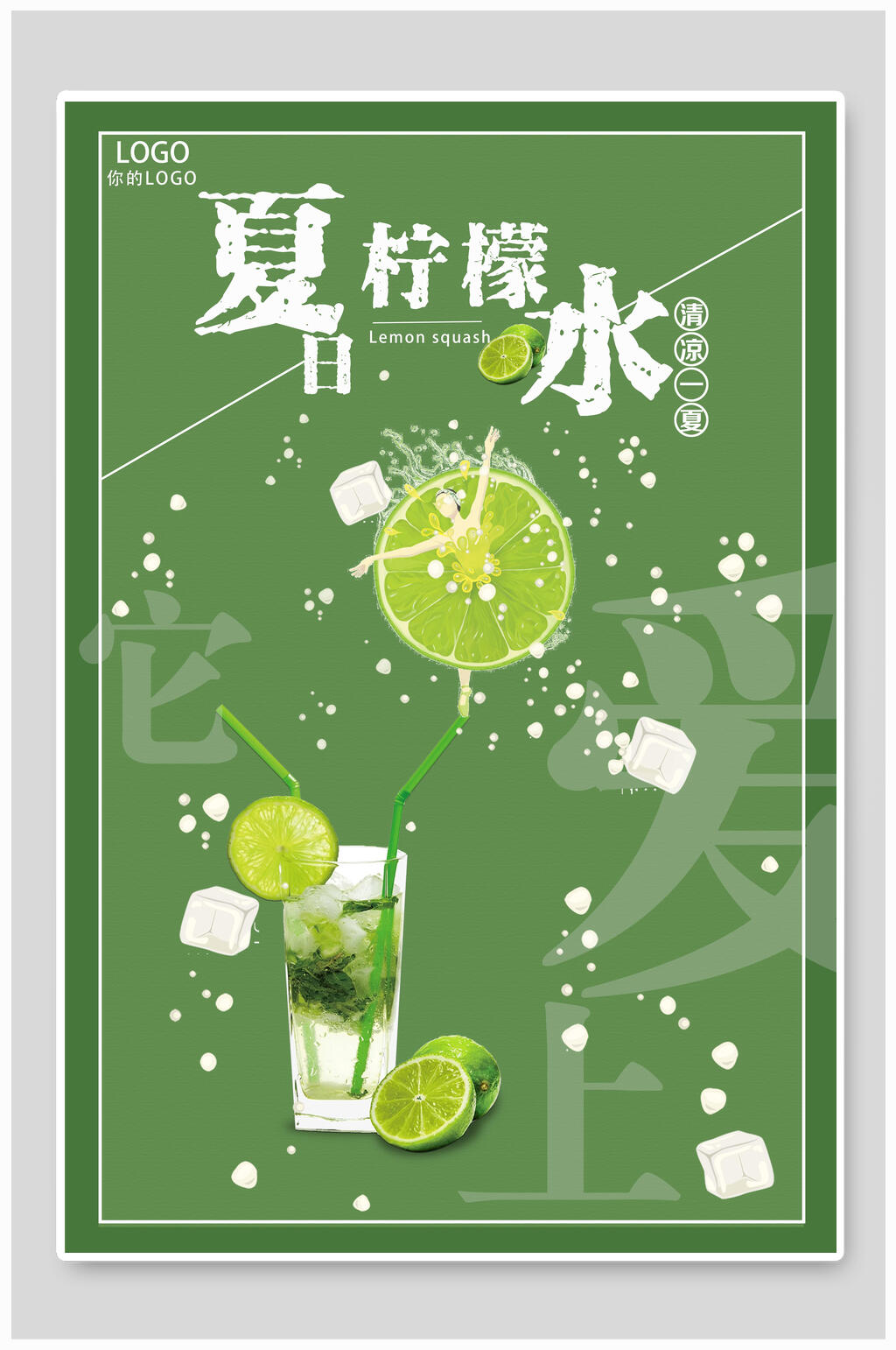 绿色清凉一夏夏日柠檬水海报素材