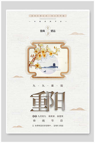 古典高端重阳节简约中国风海报