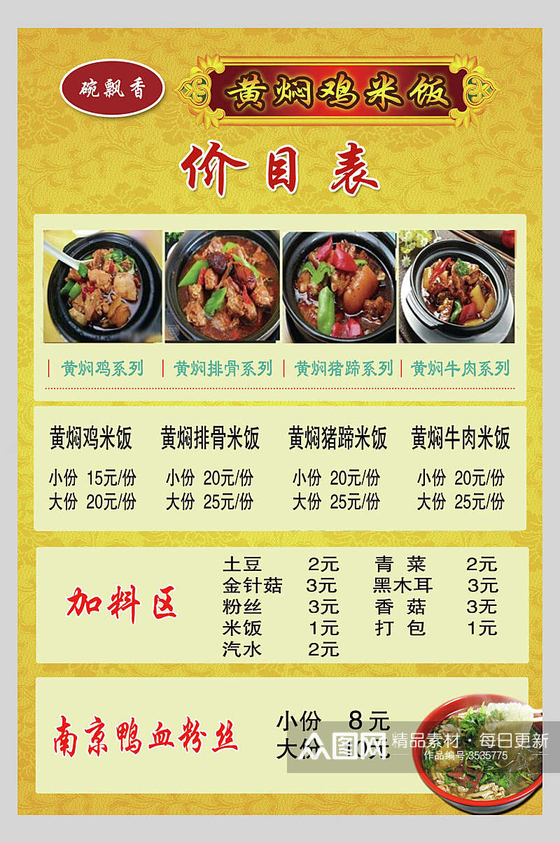 招牌黄焖鸡米饭快餐店价格表海报素材