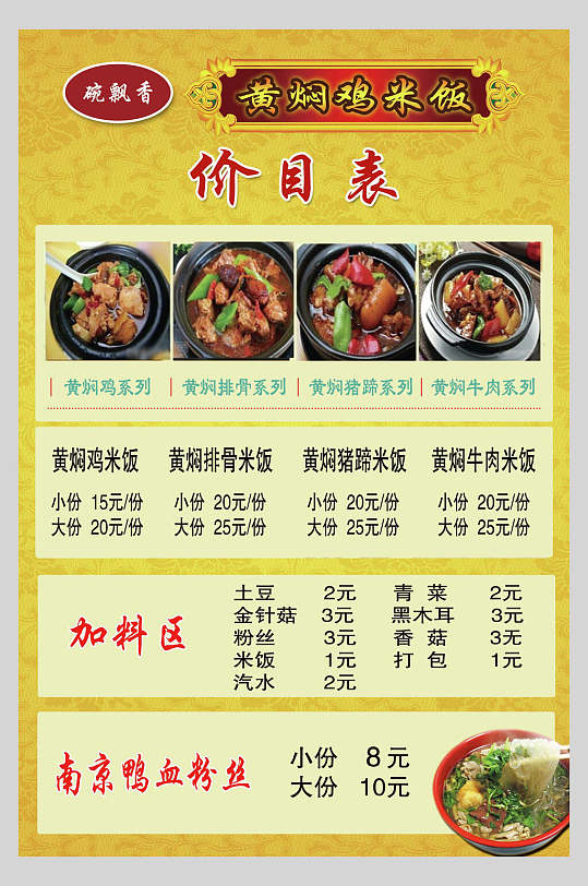 招牌黄焖鸡米饭快餐店价格表海报