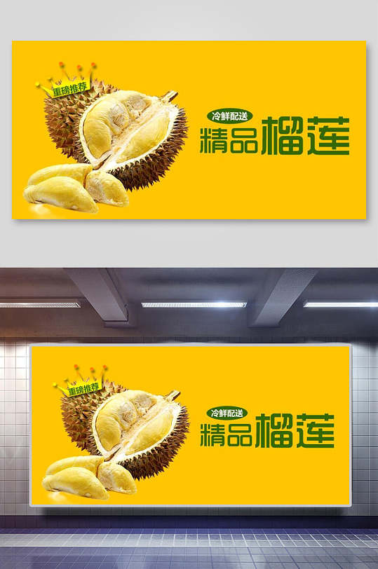 新鲜好味榴莲展板