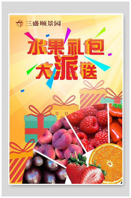 水果礼包大派送草莓橙子水果海报