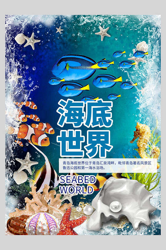 海底世界海洋世界海底世界促销海报