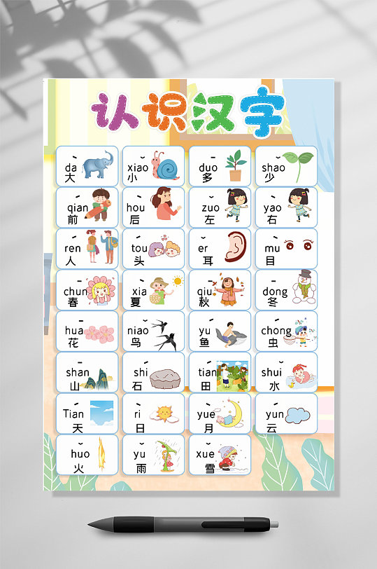 认识汉字挂图word