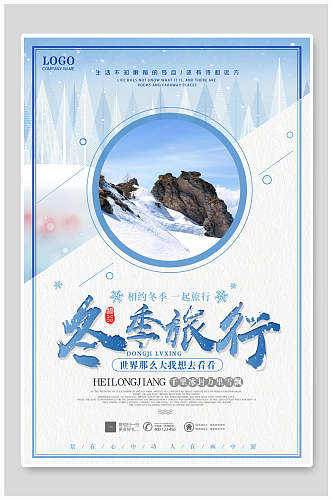 冬季旅游黑龙江雪乡雪景旅行促销海报