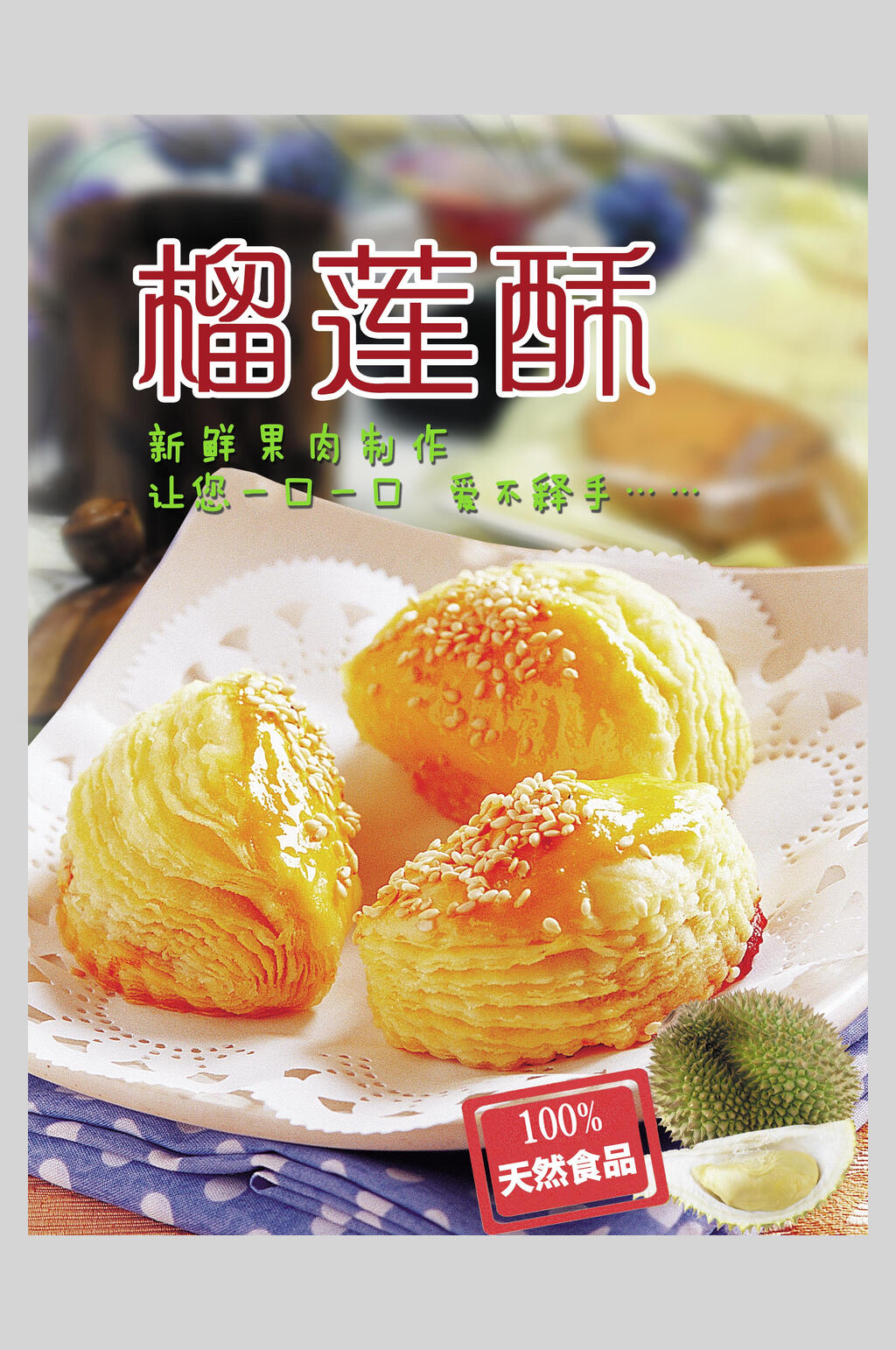 招牌榴莲饼小吃零食促销食品海报素材