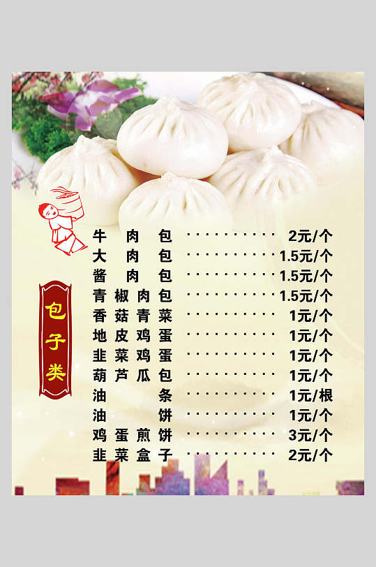 包子类包子铺早点店价格表海报