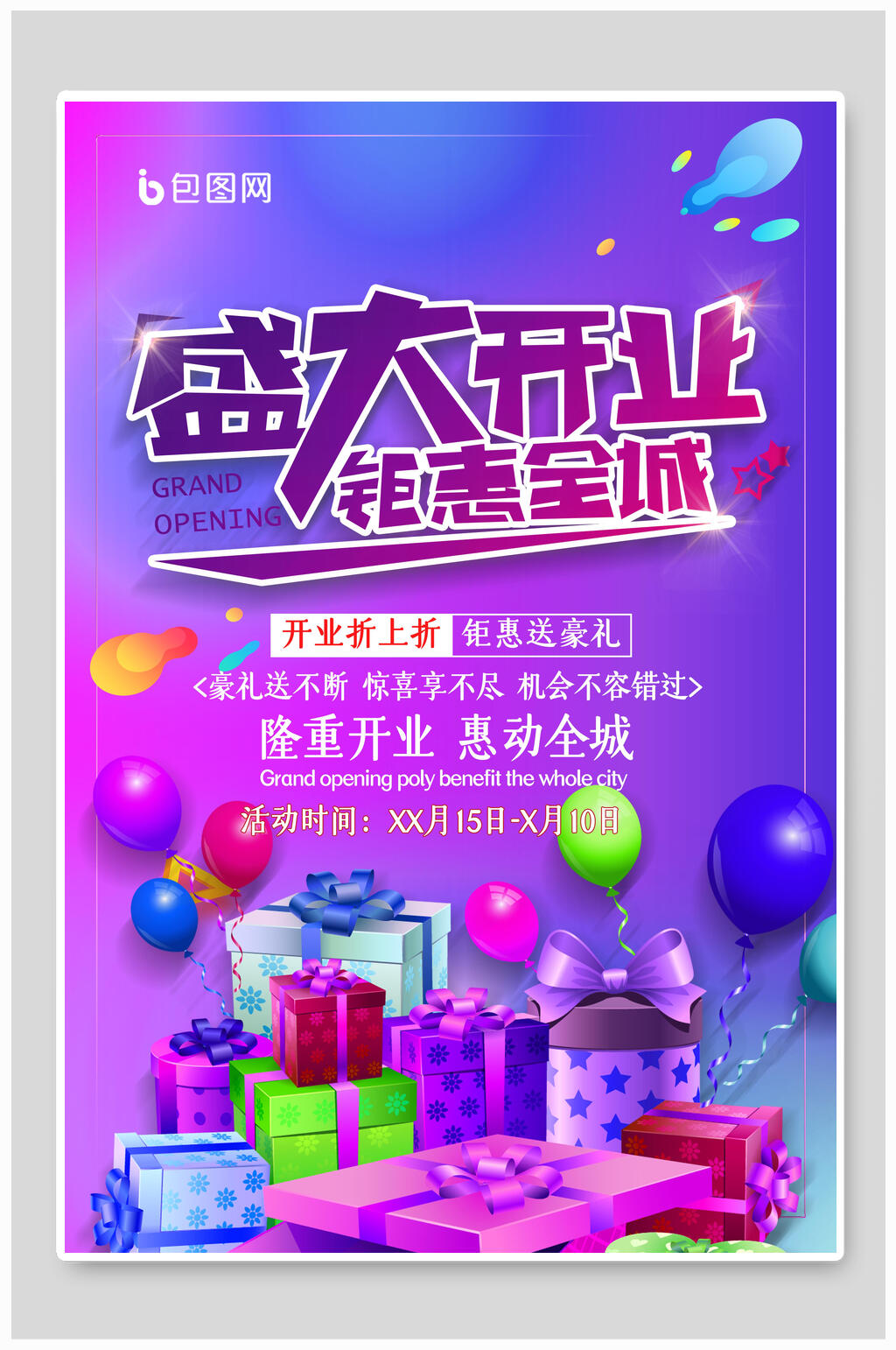 隆重开业惠动全城盛大开业海报素材