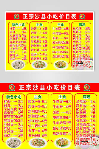 正宗美味福建沙县小吃店价格表食品餐饮海报