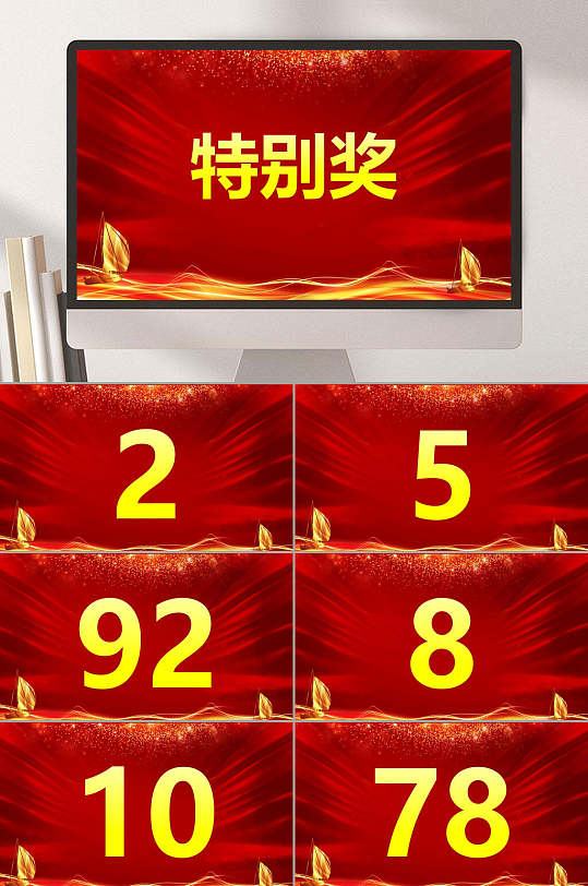 特别奖高端大气红金色商场抽奖ppt