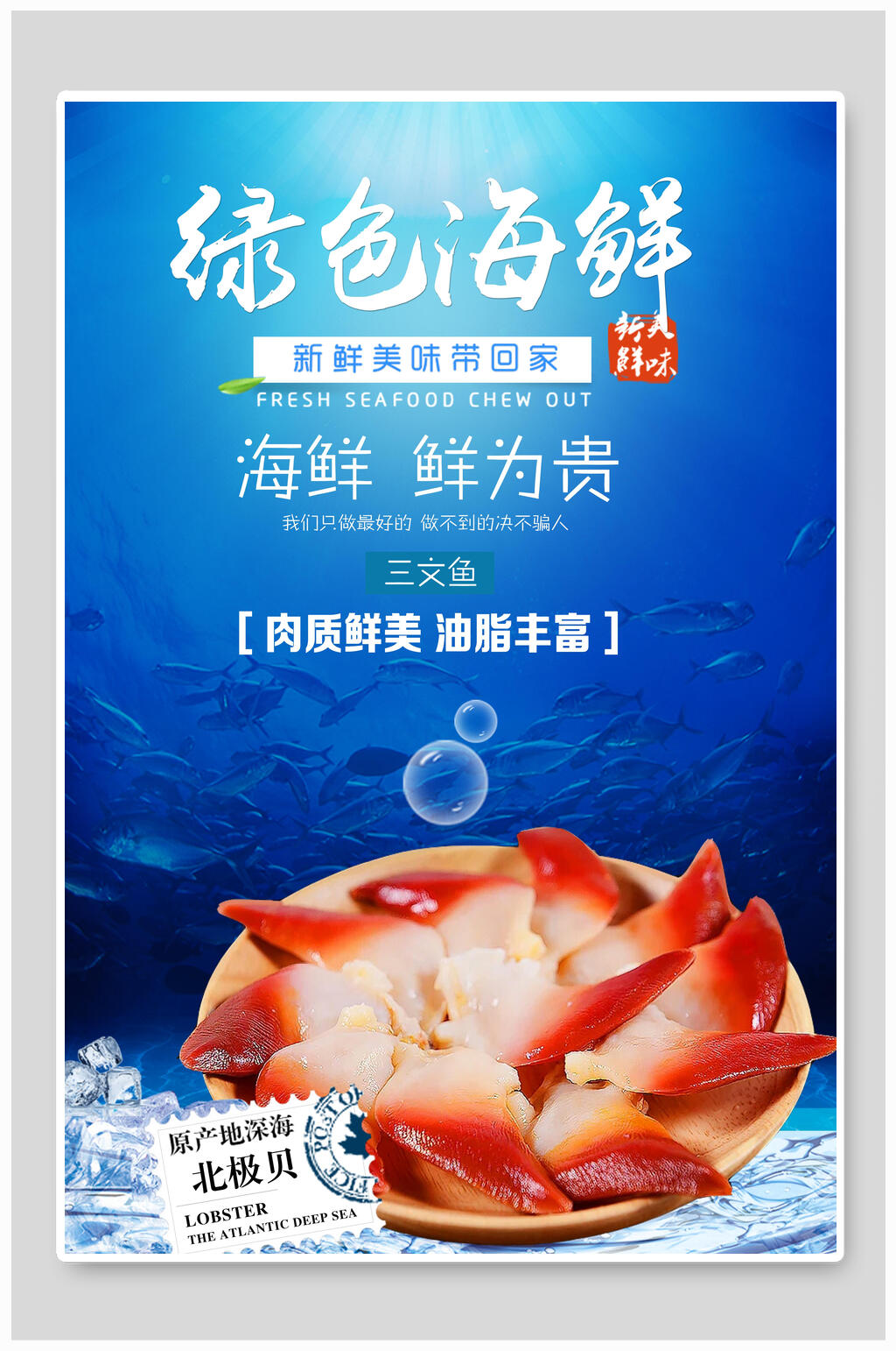 绿色新鲜北极贝海鲜美食海报素材
