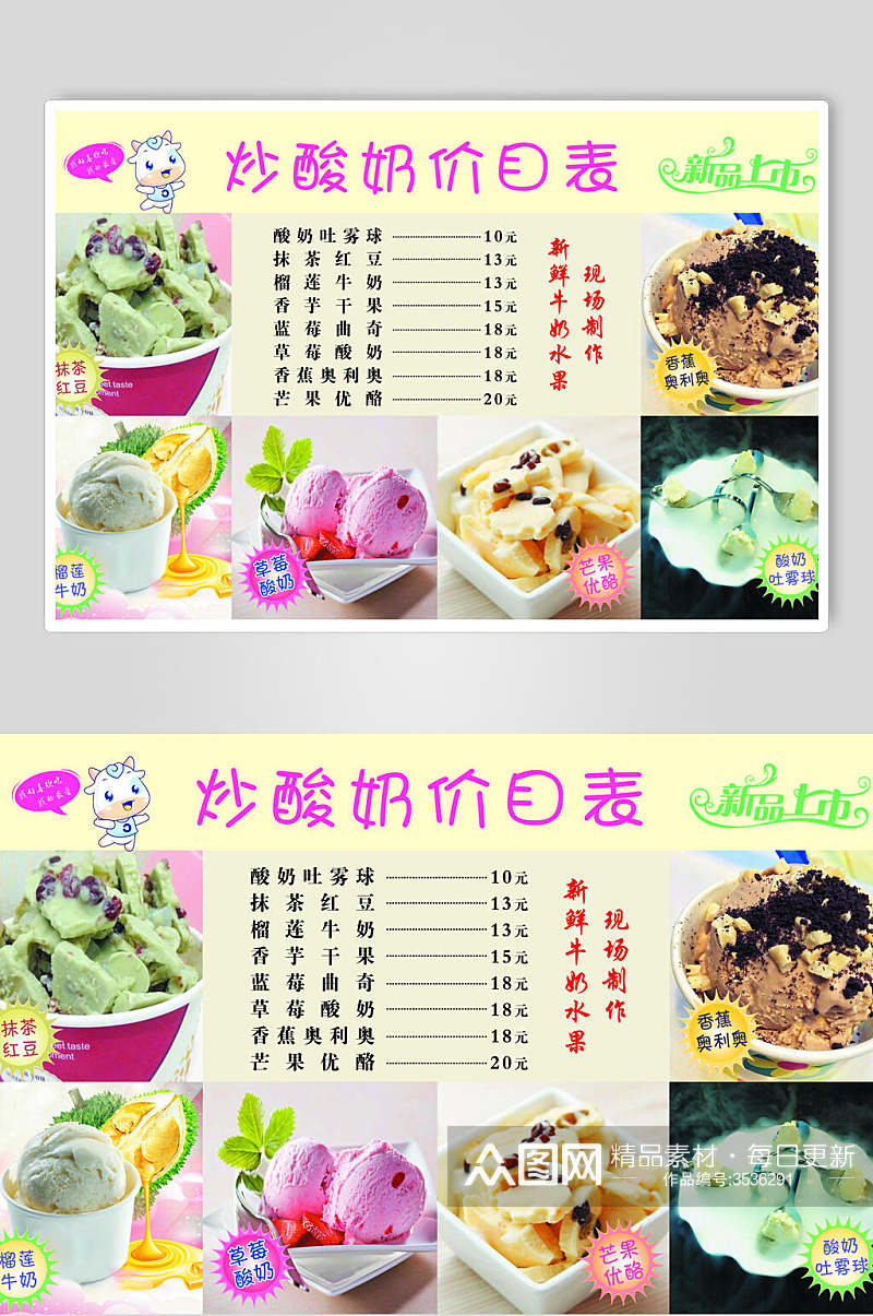 彩色时尚炒酸奶零食小吃促销宣传食品海报素材