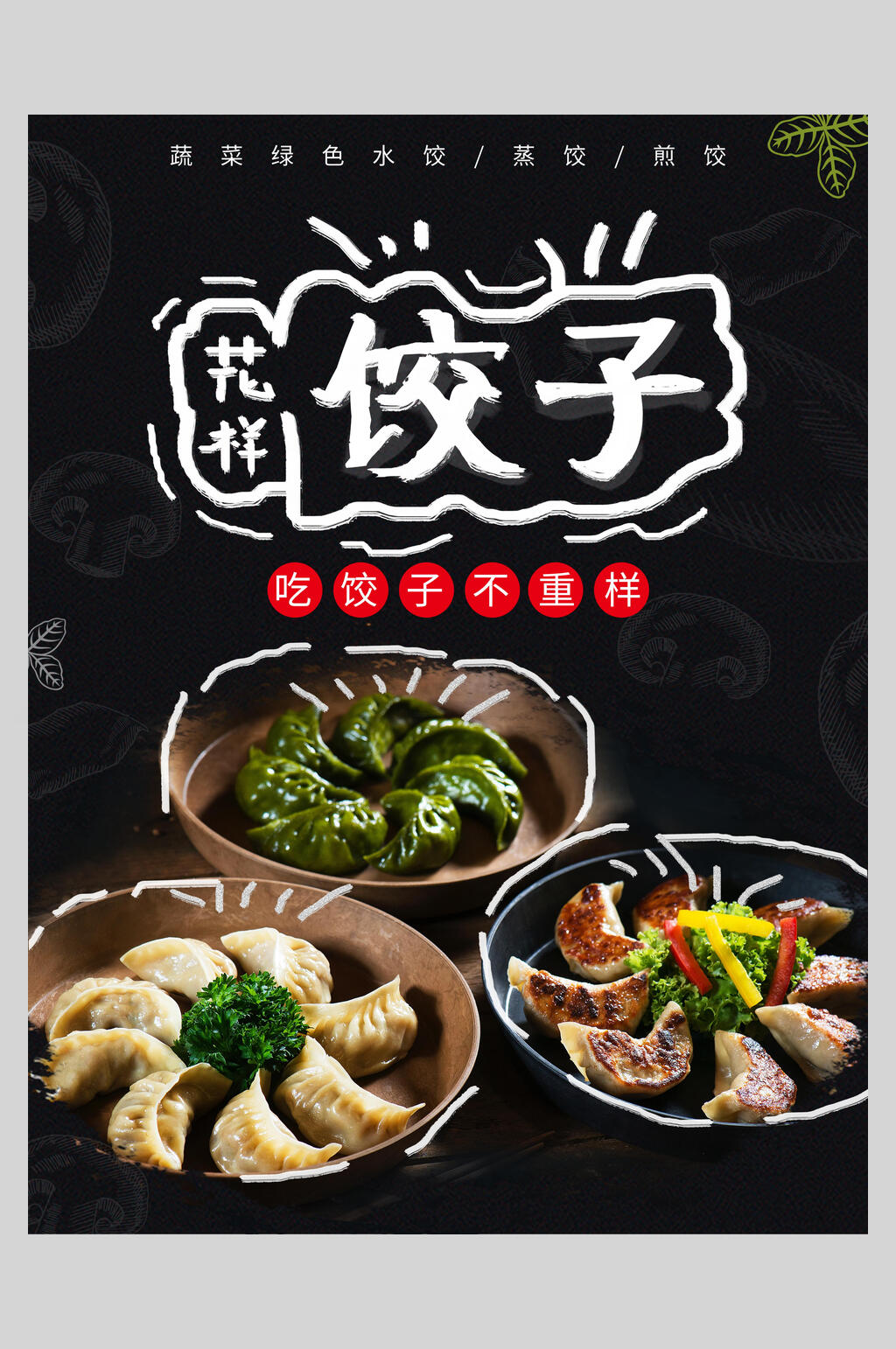 鲜香美味饺子水饺饭店促销海报素材