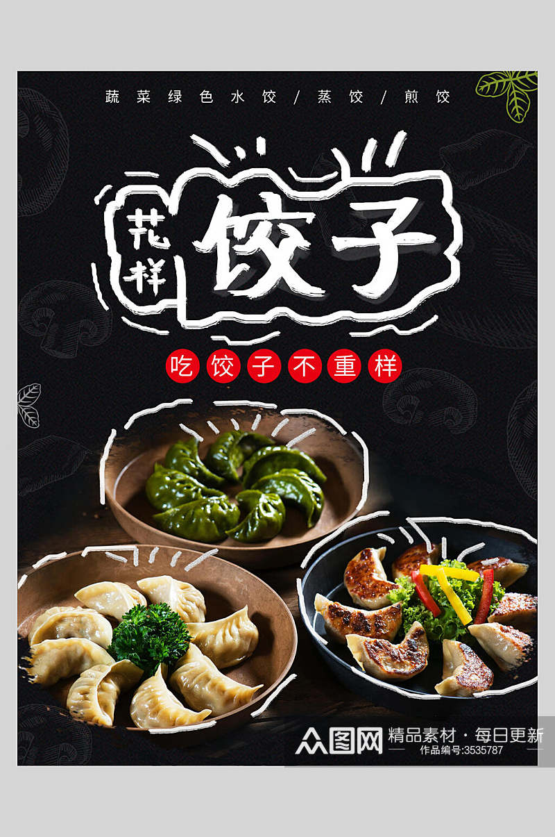 鲜香美味饺子水饺饭店促销海报素材