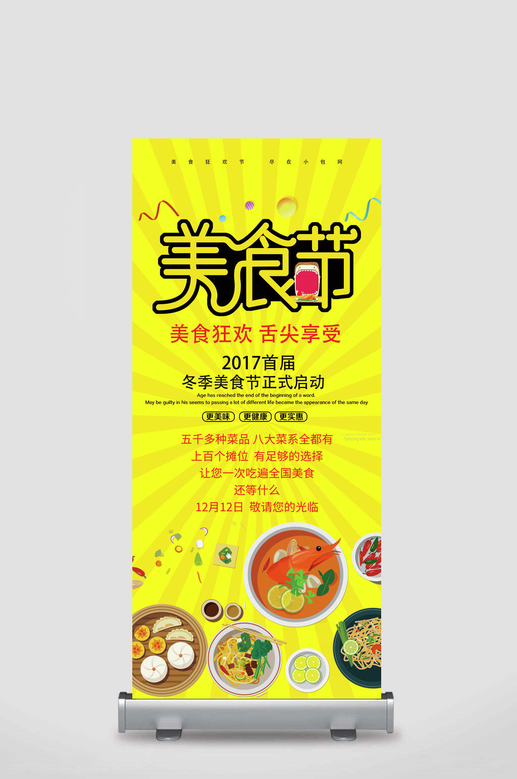 冬季美食狂欢舌尖享受美食节展架素材