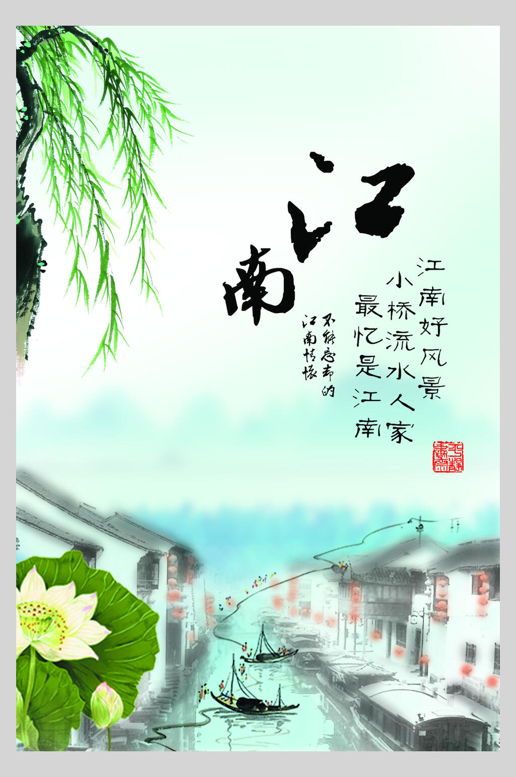 古风江南水乡江南古镇促销海报素材