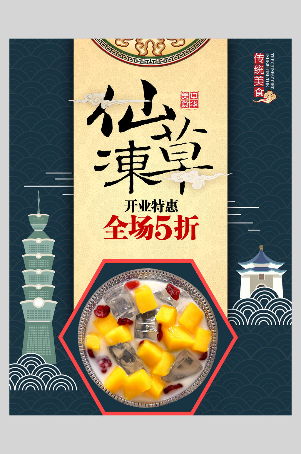 条纹仙草冻烧仙草促销海报素材