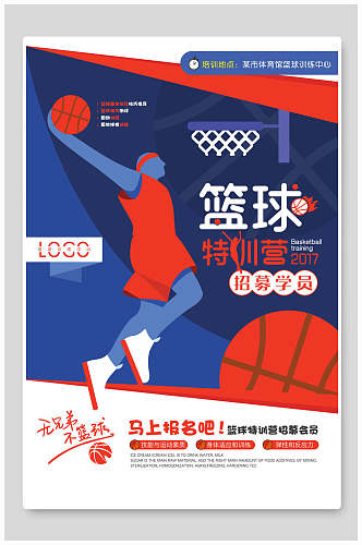 特训营篮球比赛海报