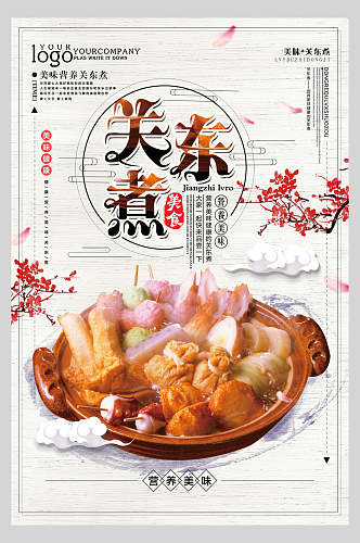中国风新鲜关东煮串串小吃促销宣传食物海报