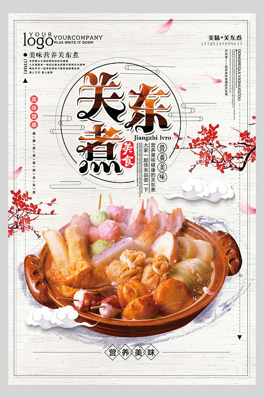 中国风新鲜关东煮串串小吃促销宣传食物海报