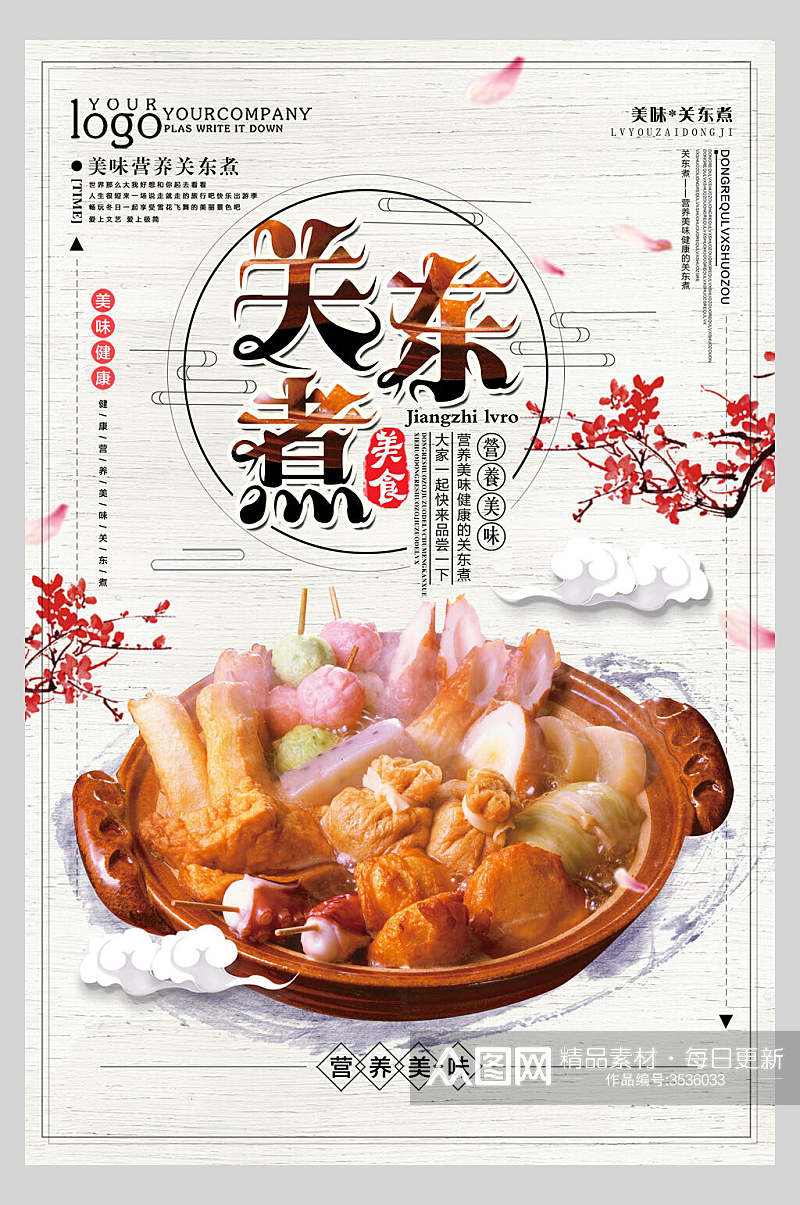 中国风新鲜关东煮串串小吃促销宣传食物海报素材