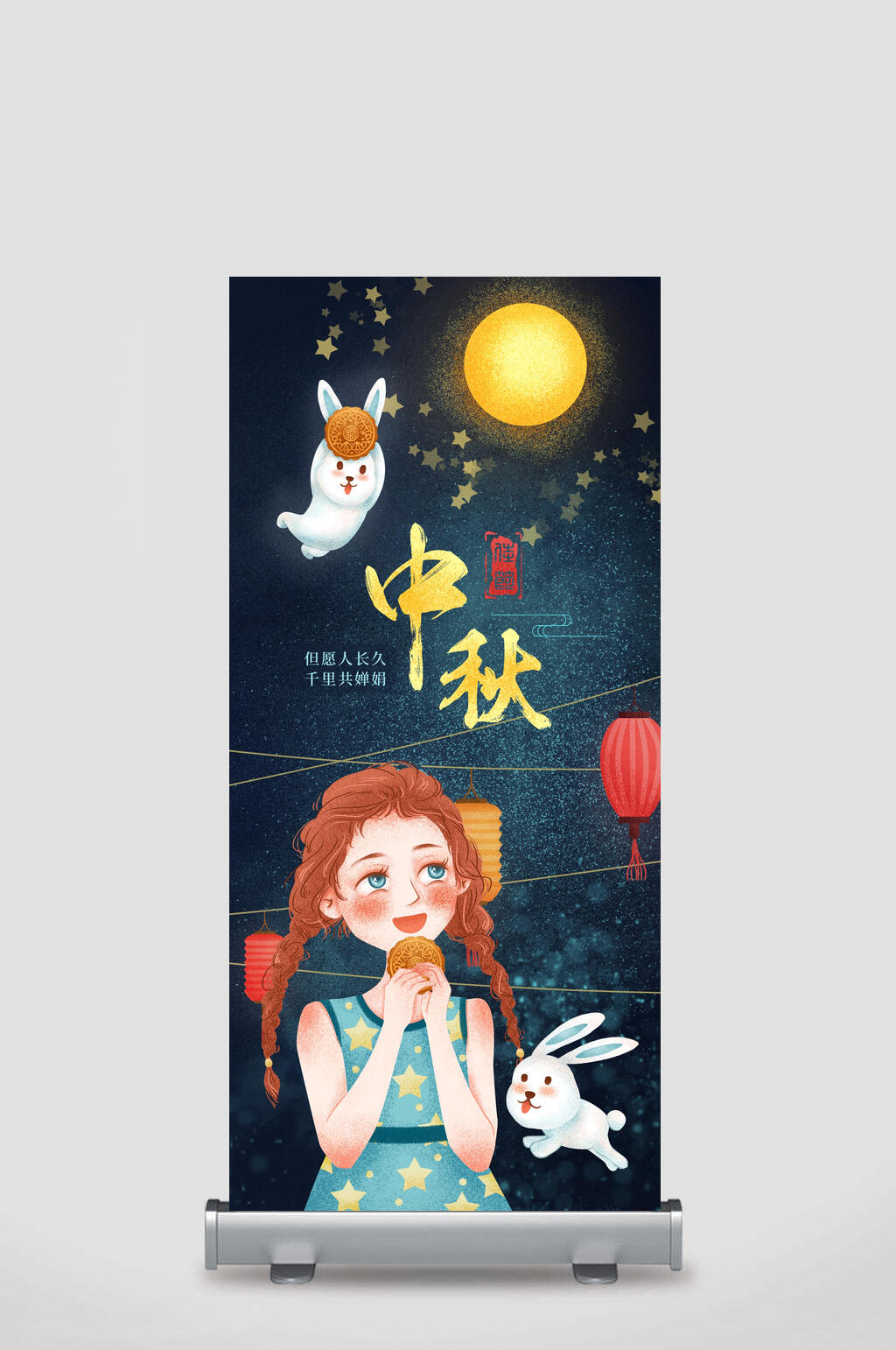 红色玉兔月饼月亮但愿人长久千里共婵娟中秋节展架素材