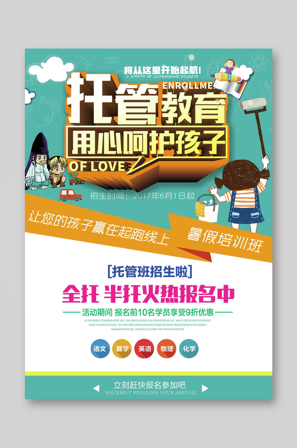 托管教育早教托管班招生宣传单素材