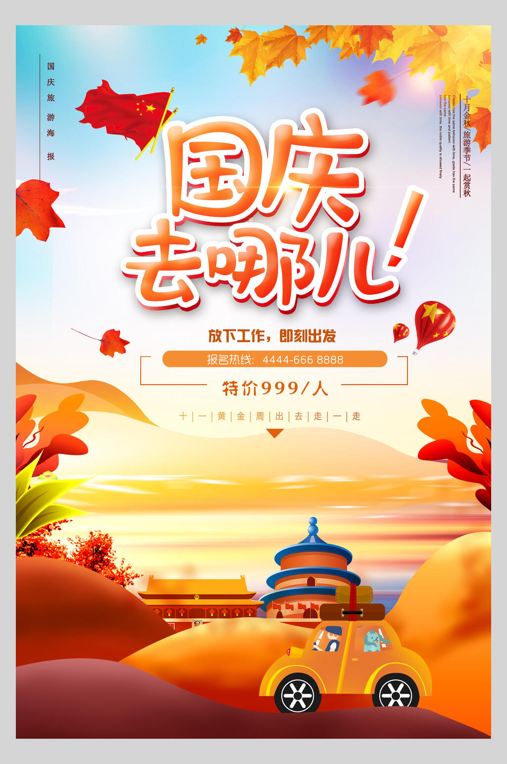 卡通国庆去哪儿节假日国庆节旅行促销海报素材