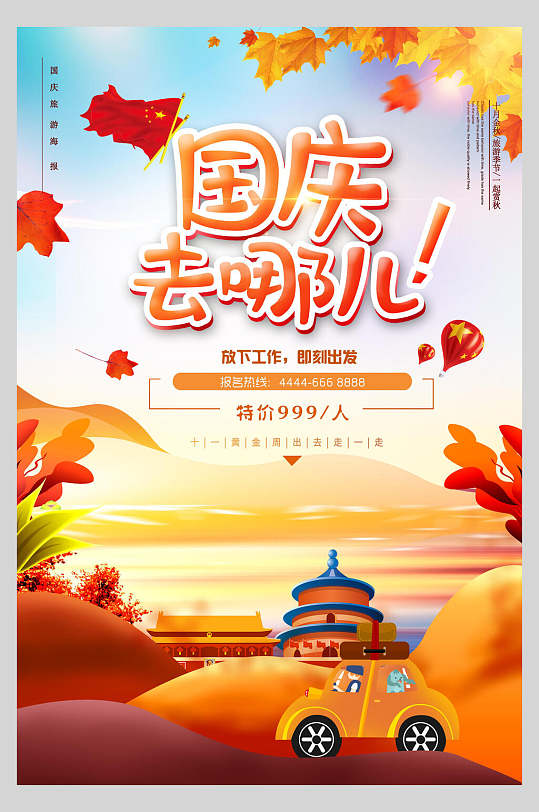卡通国庆去哪儿节假日国庆节旅行促销海报