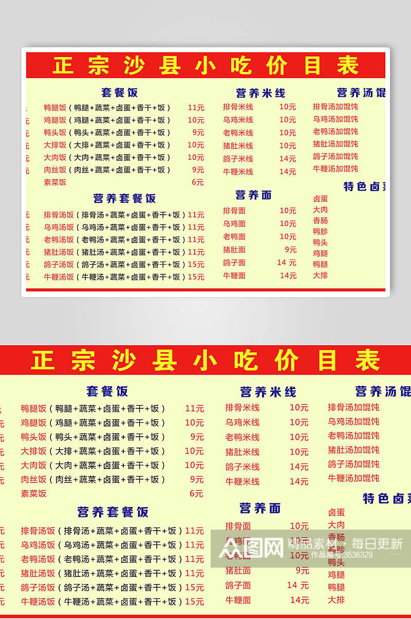 正宗福建沙县小吃店价格表食品餐饮海报素材