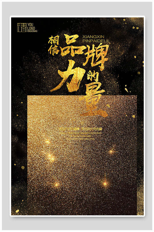 相信品牌的力量宣传标语励志企业文化海报