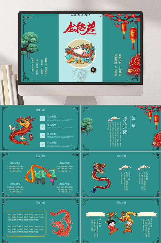 中国风舞龙龙抬头PPT