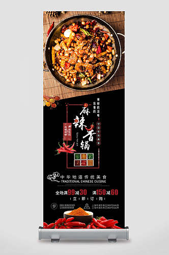 中华地道传统美食麻辣香锅展架