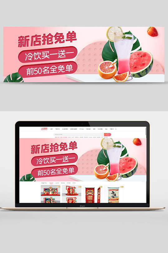 新店抢免单冷饮买一送一电商banner