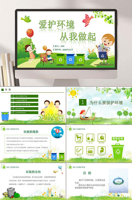 爱护环境从我做起PPT-众图网